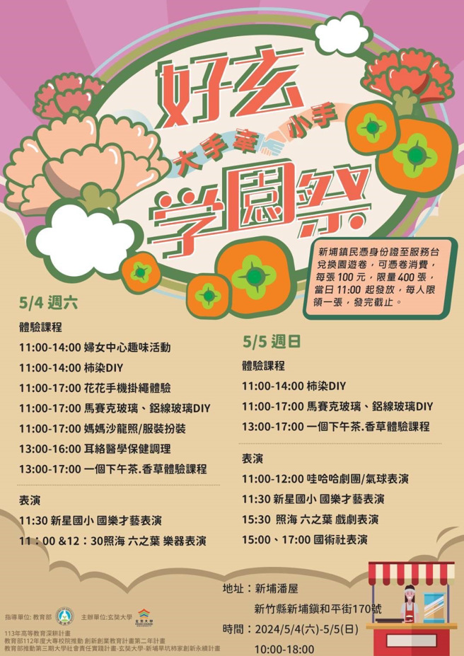 玄大「好玄学园祭-大手牵小手」宣传海报。(照片/玄奘大学提供)