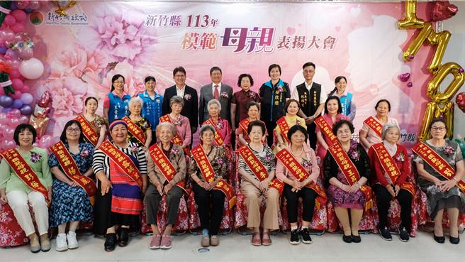新竹縣113年模範母親表揚大會，縣長楊文科（後排左四）等人與出席的18位模範母親合影。（羅浚濱攝）