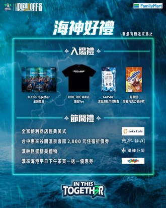 T1聯盟》海神熱烈迎接季後賽主場首戰 球迷進場禮品大方送
