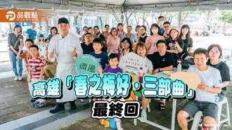 品觀點｜「春之梅好．三部曲」最終回  細品高雄春梅好滋味