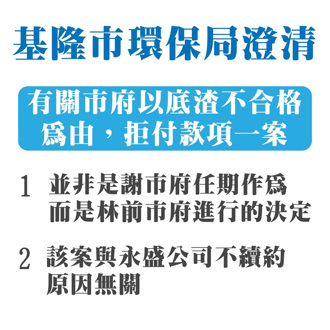 法院判付底渣處理費 基環保局澄清：該案由前市府核定 與永盛未獲續約無關