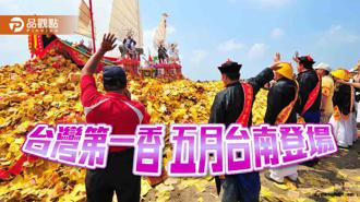 品观点｜台南400香科年！台湾第一香西港香、麻豆香五月出阵