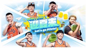 PLG》领航猿迎夏来！Pilots Crew全员到齐15日办签名会