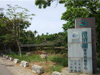 澄清湖青年活動中心化身原博館 獲行政院核定2032開幕