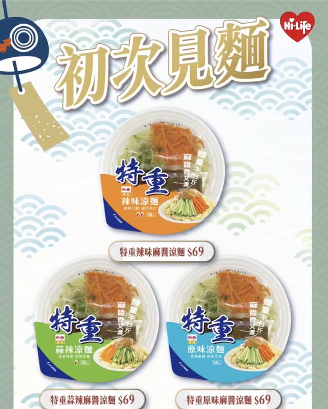 莱尔富「特重凉麵」共3款口味，均69元。（摘自莱尔富脸书／朱世凯台北传真）