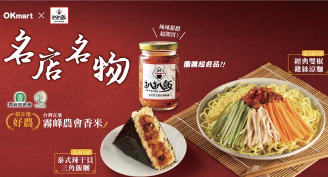OKmart与扒扒饭合作，将陆续开卖「泰式辣干贝三角饭糰」、「经典双椒鸡丝凉麵」。（摘自OKmart官网／朱世凯台北传真）