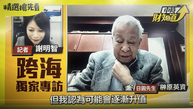 「日圆先生」榊原英资接受「中时财知道」专访，预测日圆将升至130(图/中时财知道)