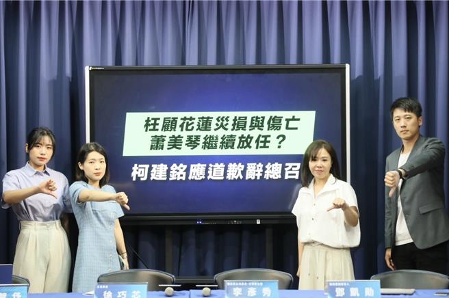 国民党今召开「枉顾花莲灾损与伤亡 萧美琴继续放任？柯建铭应立刻道歉」记者会。（文传会提供）