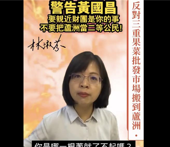 民眾党立委黄国昌近日声称，芦洲南北侧专案通盘检讨审查卡在内政部，阻碍芦洲市民的发展，引来在地立委林淑芬不满，她批评「不懂芦洲的事情，请好好做功课，不要只会泼政治脏水」。（翻摄自林淑芬脸书）