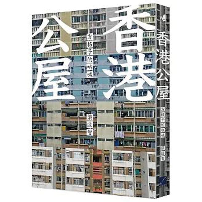 香港公屋：方格子的吶喊（春山出版）