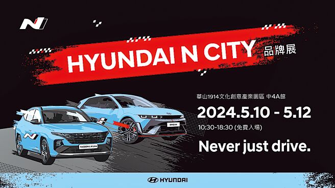 HYUNDAI IONIQ 5 N自3月登场以来广受好评，南阳实业宣布全台首间N品牌体验店「N City」进驻台北华山1914文创园区，并于5月10至12日快闪亮相，现场展示IONIQ 5 N与即将发表的TUCSON L N Line全新车型（见图）。（南阳实业提供）