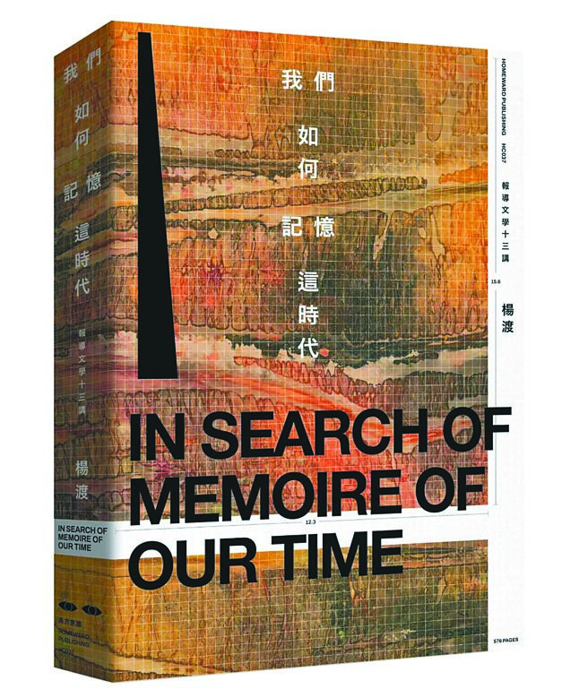 作家楊渡出版《我們如何記憶這時代》，教導報導文學的寫作方法。（南方家園提供）