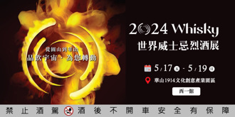 上半年最重要威士忌烈酒展O Whisky又來了！ 讓您彷彿參加一場威士忌世界盃