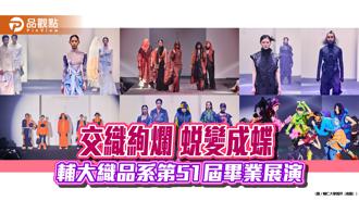 品觀點｜交織絢爛、蛻變成蝶 輔大織品系第51屆畢業展演