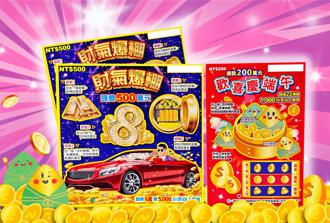 台彩出2款新品刮刮樂 總獎項超過326萬個 總獎金逾18億元