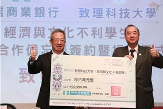 板信商銀攜手致理科大簽合作備忘錄 助經濟不利學子