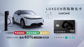 可當 n7 車鑰來用、充電最高 40％ 回饋！Luxgen 攜手玉山銀行推出「LuxCard」亮點聯名卡