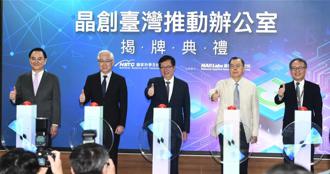 晶創台灣推動辦公室揭牌 明年預算再放大