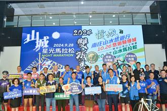苗栗市、南庄鄉兩大馬拉松開跑 鍾東錦邀各地好友來挑戰