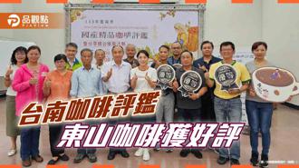品觀點｜台南咖啡精品評鑑揭曉！「東山咖啡」達世界級水準