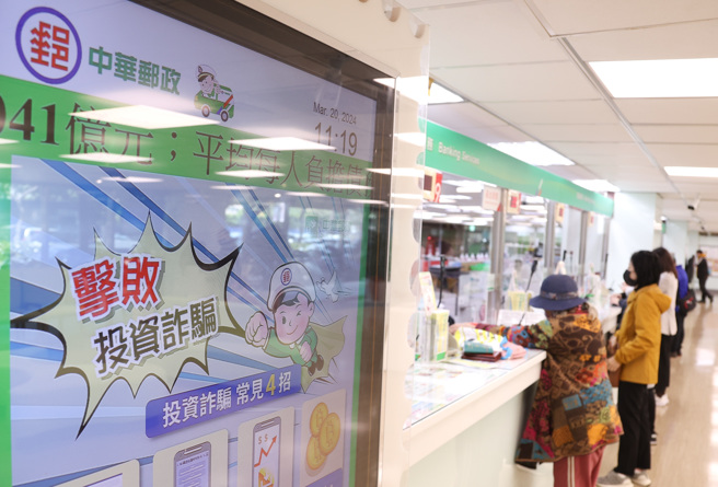 图为民眾前往邮局办理邮政业务，一旁有提醒防诈骗标语。（资料照,陈俊吉摄）