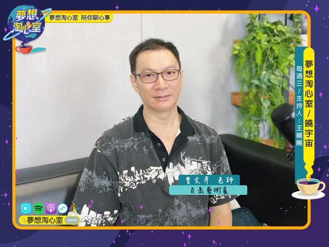 夢想淘心室【曉宇宙~曉曉問大大】百岳藝術家曾文彥老師至節目中作客。(照片/夢想淘心室提供)