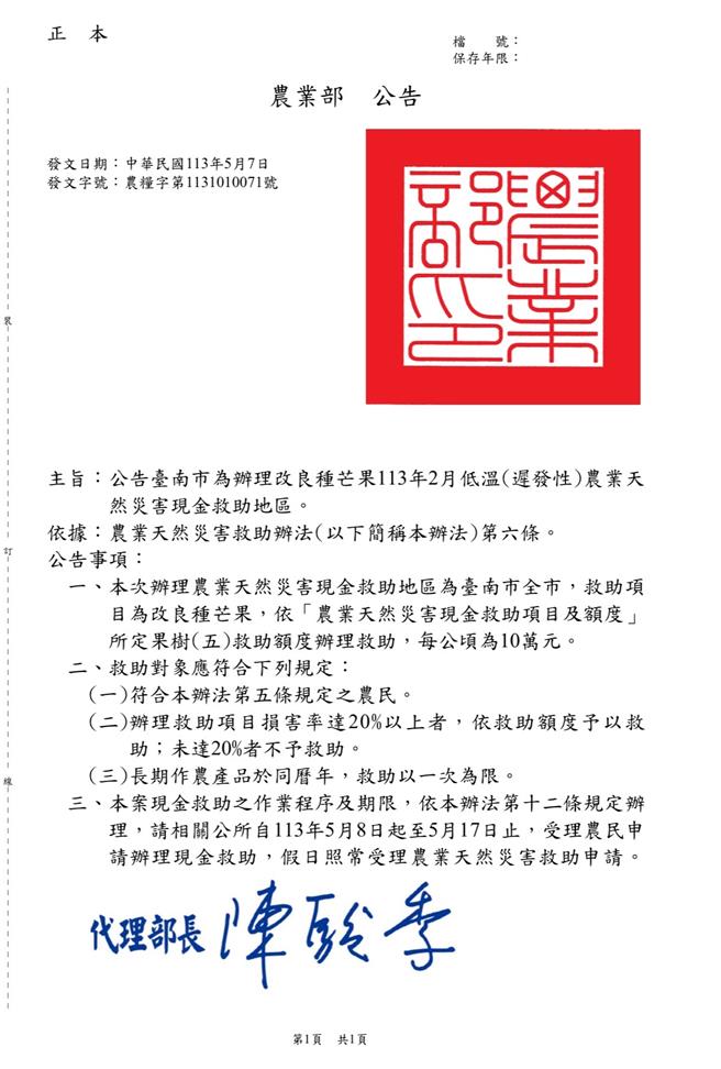 農業部7日公告台南市為改良種芒果農業天然災害現金救助地區。（台南市政府提供／寶智華台南傳真）