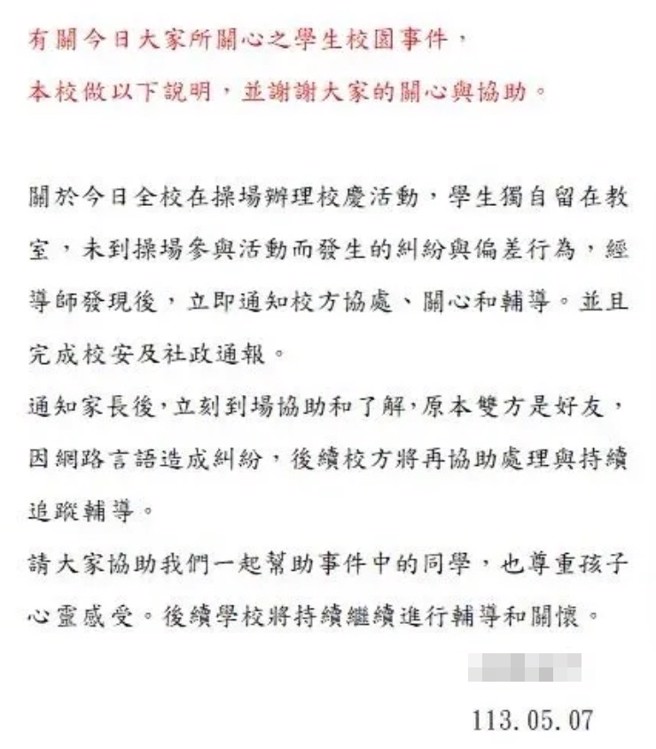 网路流传学校的公告。（翻摄爆料公社）
