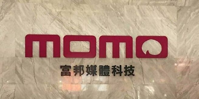 富邦媒今年將繼續投資發展新事業引擎，並鎖定「mo店＋」、「momo Ads」零售媒體廣告、及直播電商等三大新事業。圖／本報資料照片