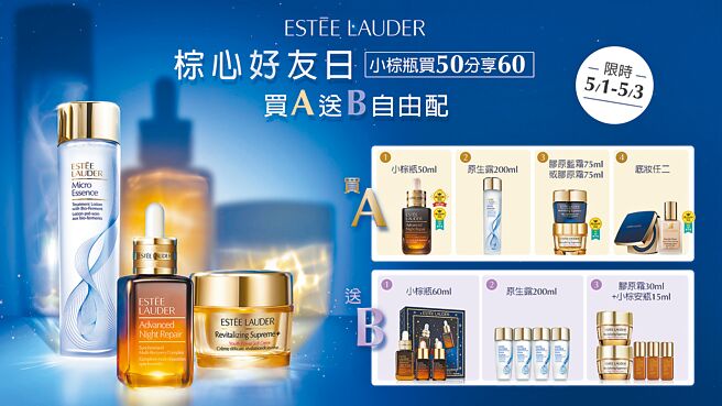 雅诗兰黛「棕心好友日」， NO.1保养彩妆、各式美肌组合自由配，绝对是购入母亲节礼物的贴心首选！（雅诗兰黛提供）