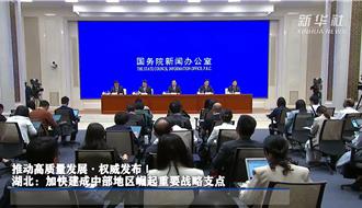 湖北：加快建成中部地区崛起重要战略支点 5大面向一次看