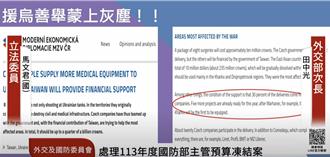 捷克早公開與我國合作計畫 馬文君批外交部告立委非常可恥