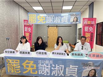 成功镇长罢免案二阶连署中 正反方交火互控