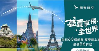 國泰航空夏季線上旅展開跑 全球63個精選航點最優86折