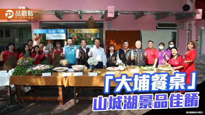 山城湖景品嚐风味佳肴，「大埔餐桌」地方创生计画上菜。（图／嘉义县综规处）