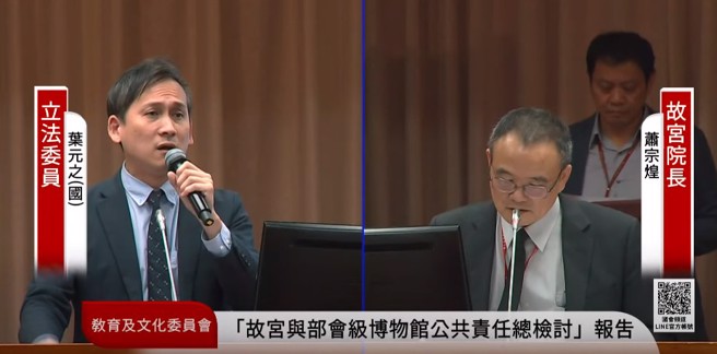 立法院教育及文化委員會今（8）日邀請故宮博物院院長蕭宗煌備詢，國民黨立委葉元之質詢。（截自國會頻道）