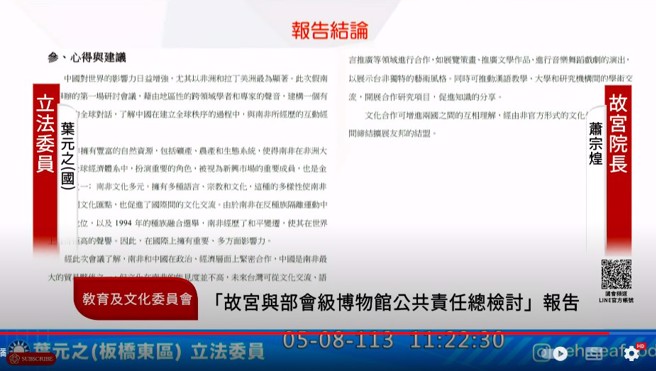 國民黨立委葉元之8日在立法院教育及文化委員會質詢故宮院長蕭宗煌，指出故宮出國參加「全球召集計畫－中國全球秩序」的南非研討會，是要搞抗中保台嗎？（翻攝自國會頻道）