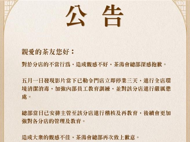员工在店内自拍影片恶搞，连锁茶饮店总部在脸书公告，为员工的不当行向社会大眾道歉。（翻摄脸书／孙英哲彰化传真）