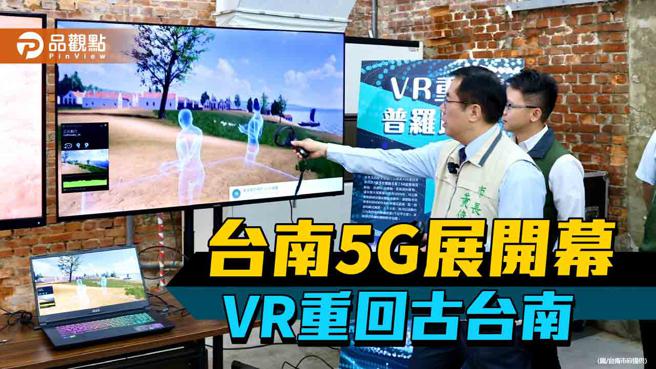 台南5G科技应用展开幕！透过VR重回17世纪古台南。（图／台南市府）