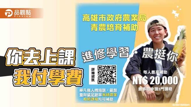 高市农业局提供进修金  鼓励青农自主多元研习