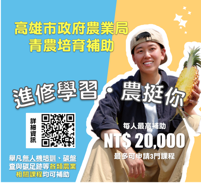 进修学习，每人可申请3项不同课程，每人补助上限2万元。（图片来源：高雄市农业局提供）