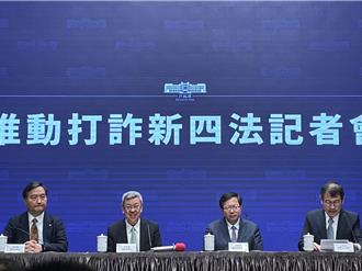 政院通過「打詐新四法」還有窩裡反條款