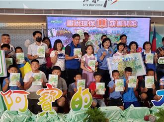 教小孩比教大人快 雲林縣出兒童版環境教育書籍貼近生活