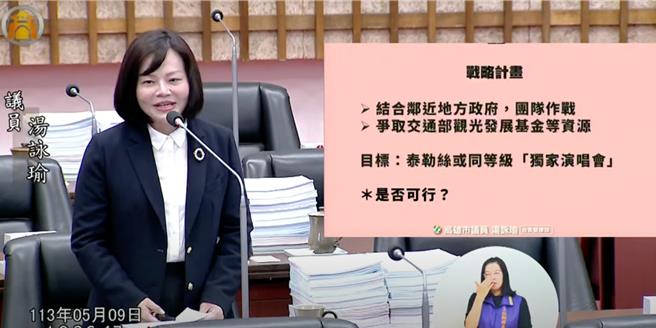 高市議員湯詠瑜今（9）日喊話，希望高雄市長陳其邁爭取泰勒絲開唱。（柯宗緯翻攝）