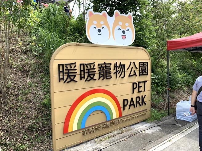 基隆市首座的寵物公園9日於暖暖運動公園內啟用。（徐佑昇攝）