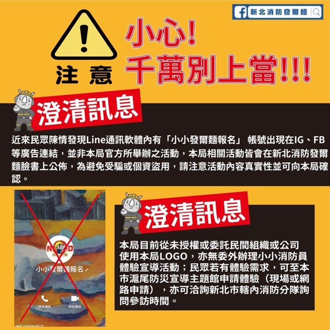 新北市消防局的粉絲專業，特地澄清說明，避免民眾遭受詐騙。（翻攝畫面）