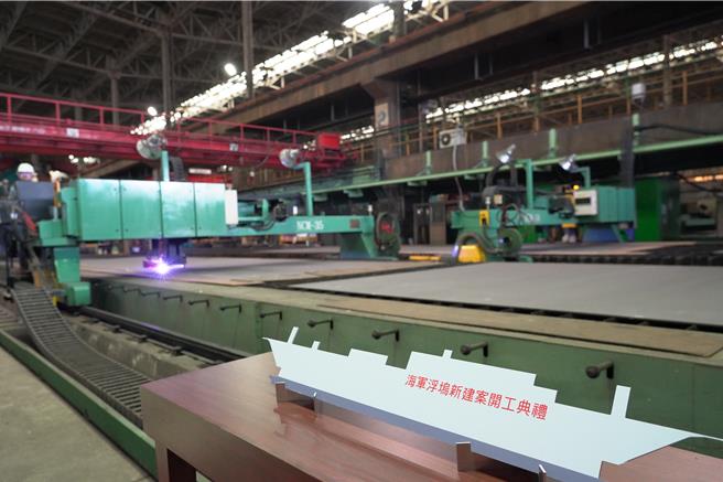 台船受国防部委托建造海军浮坞，今（9）日在台船公司高雄厂区举行开工典礼。（台船提供）