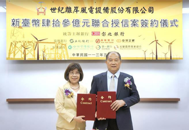 彰化銀行統籌主辦世紀風電43億元聯貸案，9日舉行簽約儀式，由彰化銀行董事長凌忠嫄(左)代表銀行團與世紀風電董事長賴文祥(右)完成簽約。圖／彰化銀行提供