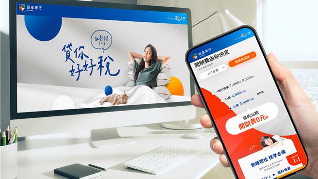 缴税季资金需求攀升，凯基银行推「信贷1＋1」利率最低0.01％，额度最高900万。(凯基提供)