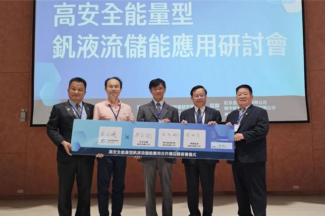 工研院携手虹京金属、新中能源科技、神盾能源签署策略伙伴协议书，推动钒液流电池储能系统在地化供应链。图右起为虹京金属董事长孙玉龙、工研院绿能所副所长万皓鹏、经济部能源署组长陈景生、神盾能源董事长陈明宗、新中能源科技董事张志明。图／工研院提供